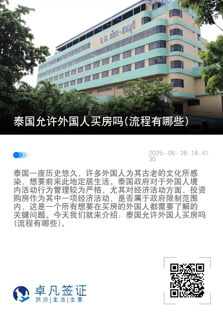 泰国允许外国人买房吗(流程有哪些)