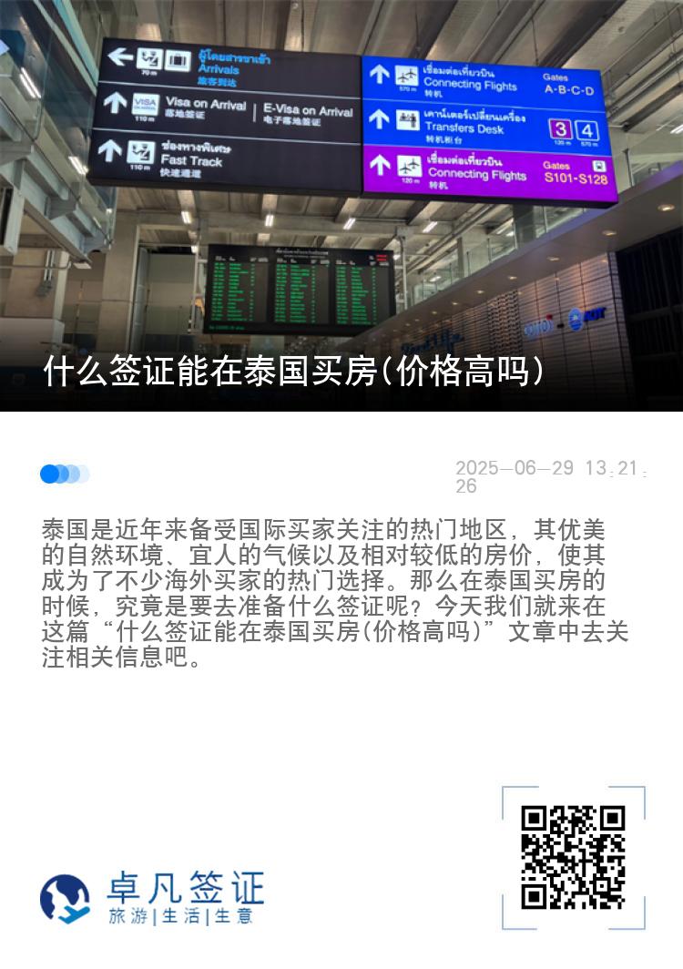 什么签证能在泰国买房(价格高吗)