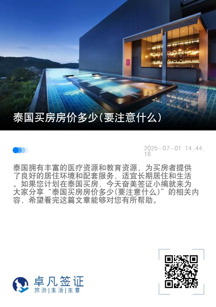 泰国买房房价多少(要注意什么)