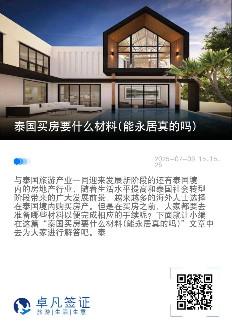 泰国买房要什么材料(能永居真的吗)